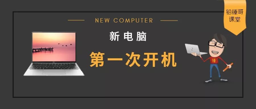 铅锤哥：新买的电脑，第一次开机最好要这样设置