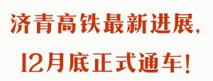 济青高铁现在正式通车了吗,济青高铁什么时间正式开通