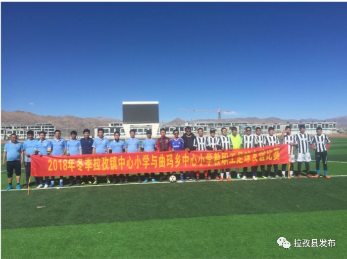 「友谊比赛」拉孜县曲玛乡中心小学与拉孜镇中心小学开展足球友谊比赛活动