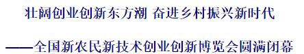 新农民新技术创业创新博览会,全国新农民新技术创新博览会