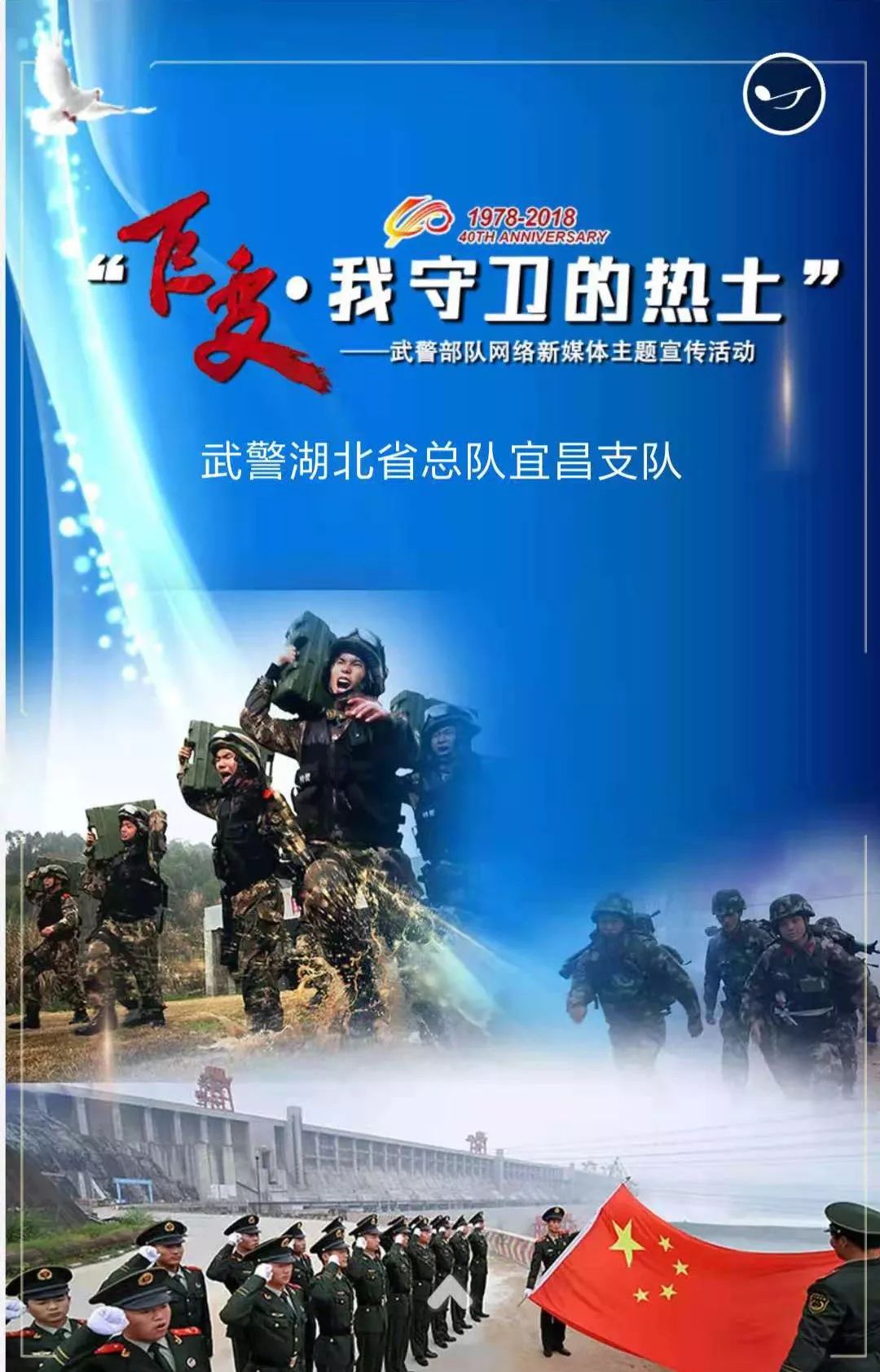 H5｜“巨变·我守卫的热土”——*警武**湖北省总队宜昌支队