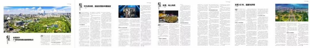 3个跨版深度解读!《凤凰周刊》再度聚焦“美丽东莞”!