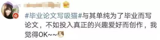 硕士论文研究“云吸猫”引争议｜《论装逼》《八角茴香对卤鸡爪的影响》《网络对话中呵呵的功能研究》表示不服