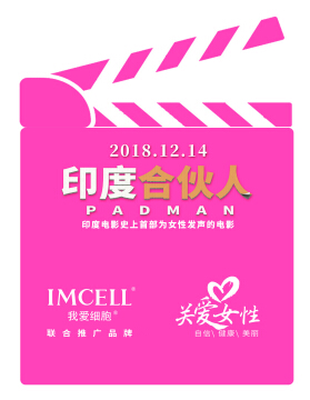 IMCELL我爱细胞助力电影《PAD MAN》,力挺公益事业