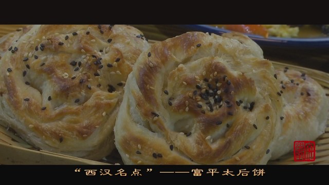 西汉糕点,陕西名吃太后饼简介