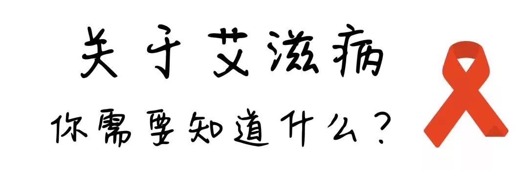 普及｜关于艾滋病，你需要知道什么？