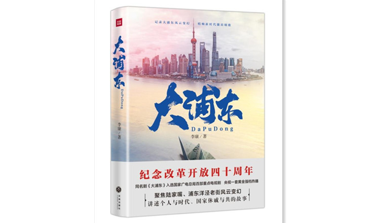试读｜一块农田是如何发展成为金融和科创中心的？《大浦东》里有答案