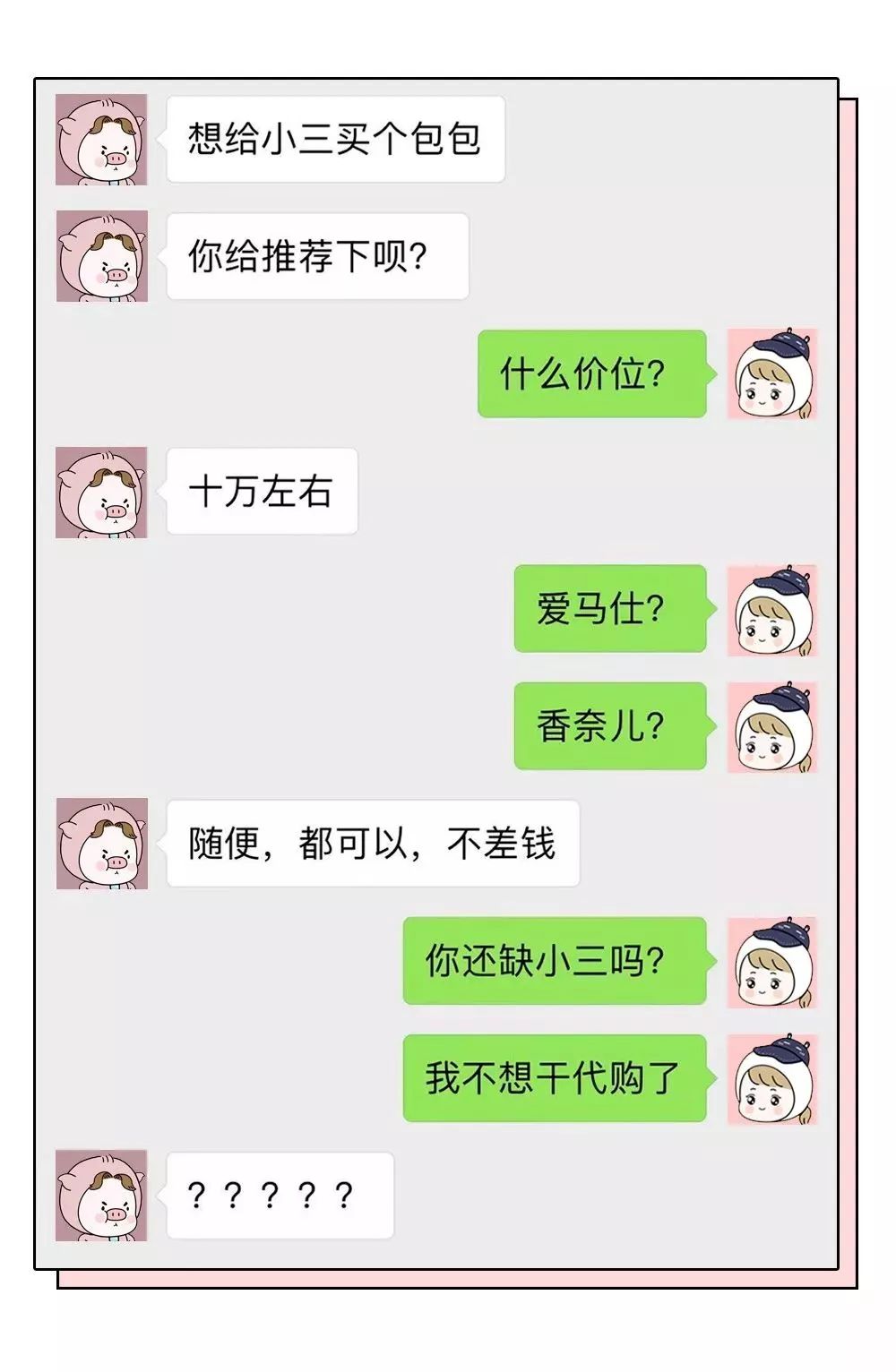 “能帮我代购一只香奈儿58吗？”美女代购聊天记录曝光，哈哈哈哈笑喷了！