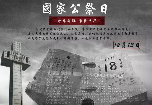 国家公祭日不能遗忘的历史,国家公祭日我们该铭记哪段历史