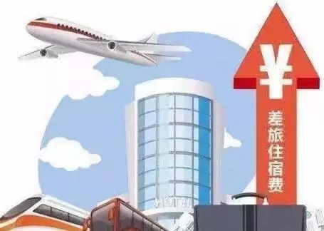 关注！最新省直机关工作人员差旅费规定出台啦！