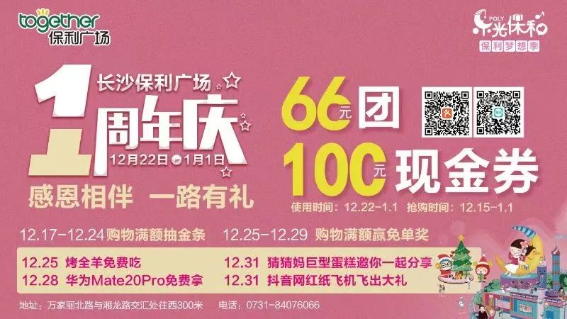 66团100，11.1元福袋秒杀，长沙保利广场狂欢攻略带你嗨翻圣诞！