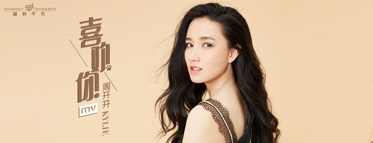 周开开好想和你在一起写真集,周开开mv喜欢你