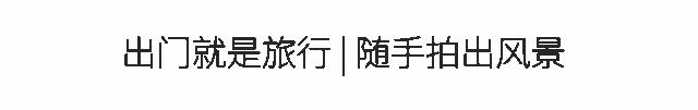 好想来场放飞自我的旅行,好想来一场无目的的旅行