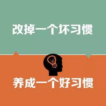 和坏习惯SayNo!保命版习惯改变手册,你值得收藏~