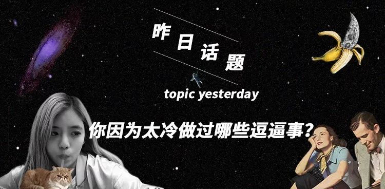 你因为太冷做过哪些逗逼事？