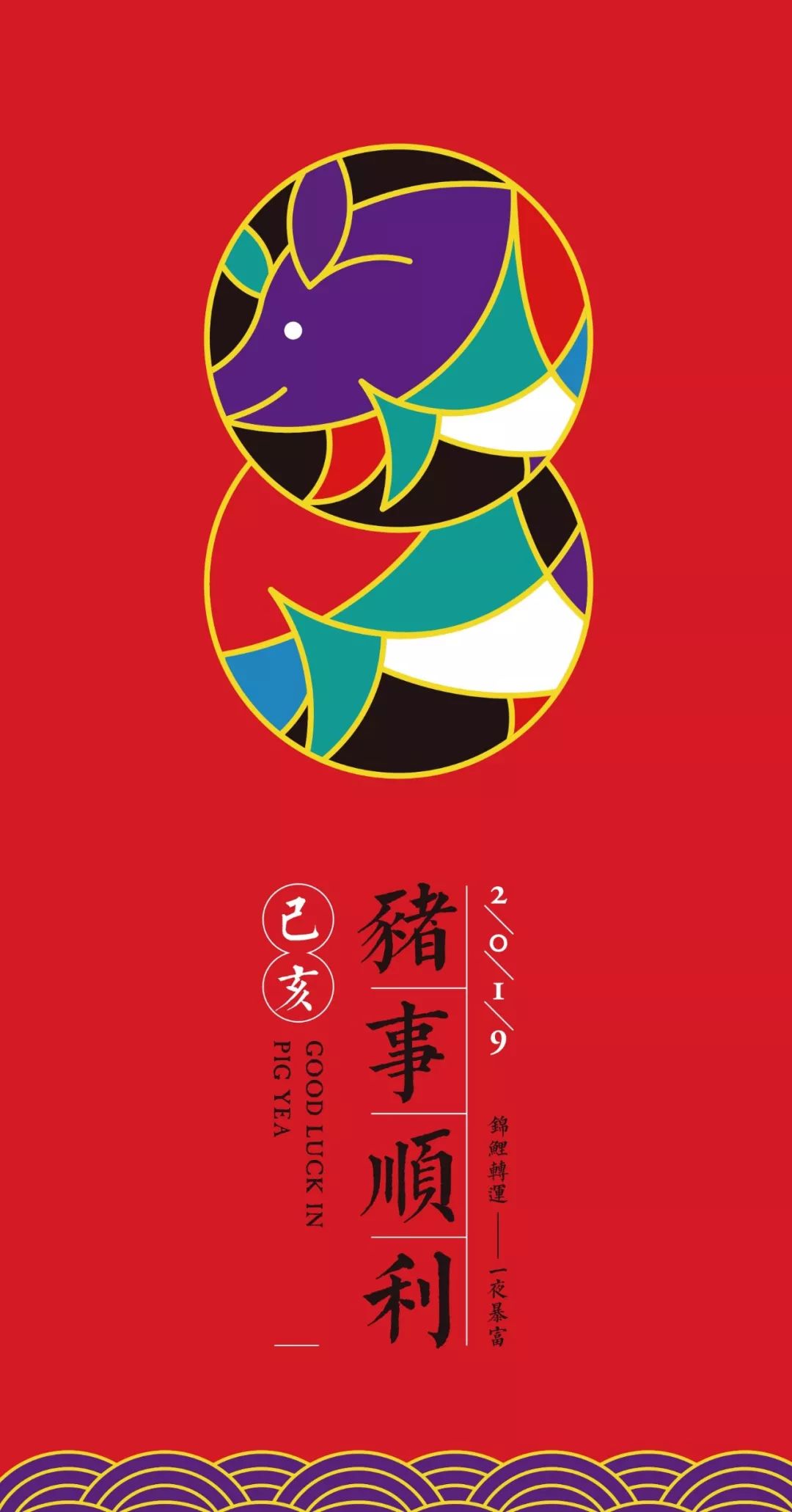 设计一个有新年气息的祝福红包,制作一个有创意的新年红包