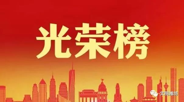 潍坊好人排名前十名,潍坊7人入选山东好人名单