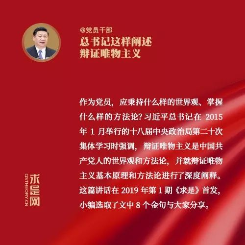 *党**员干部，总书记这样阐述辩证唯物主义