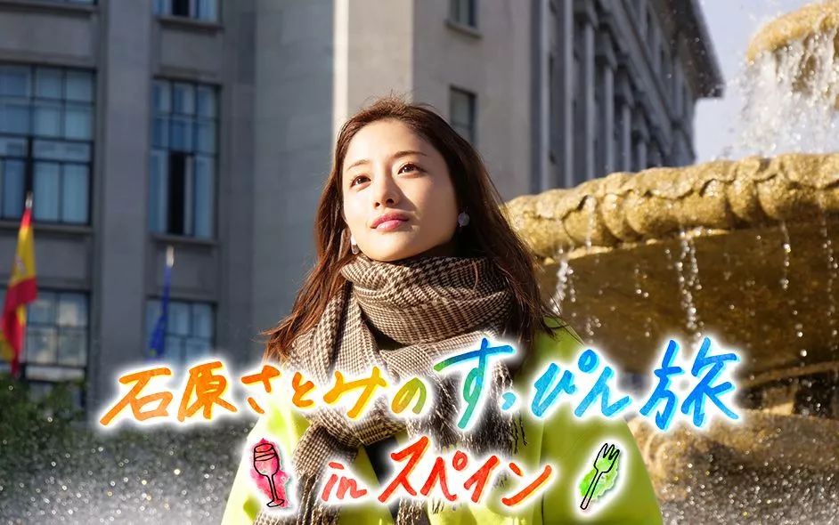 石原里美西班牙旅行,石原里美的西班牙本色之旅