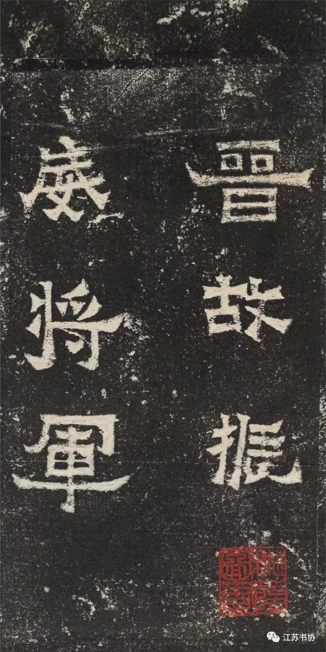 压豆腐的石板上竟然藏着“已冠古今”的书法