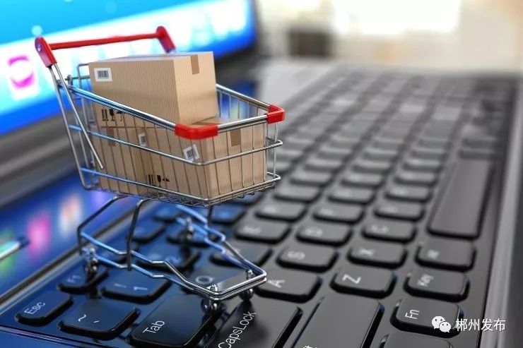 速递｜《电商法》落地后，郴州的微商、代购何去何从……