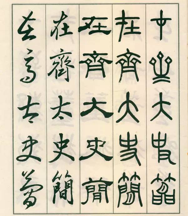 邓散木五体字正气歌,邓散木五体书正气歌