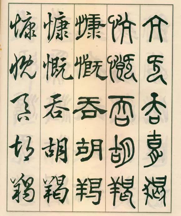 邓散木五体字正气歌,邓散木五体书正气歌