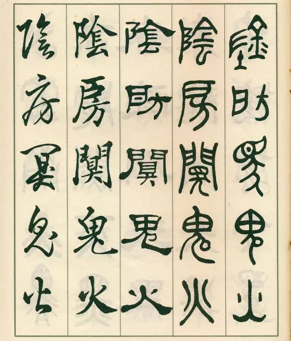 邓散木五体字正气歌,邓散木五体书正气歌