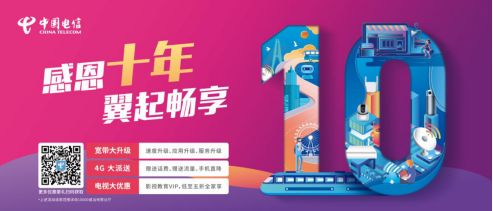 十年“网事”知多少，天翼匠心铸辉煌