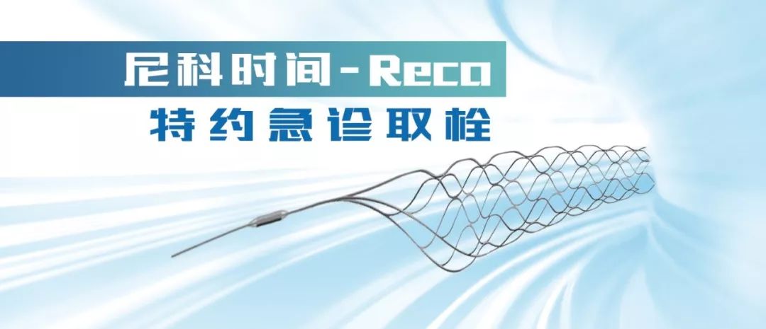 Reco特约·第10期｜国产组合助力取栓“一把通”——Ewata球囊导引导管联合Reco支架取栓分享