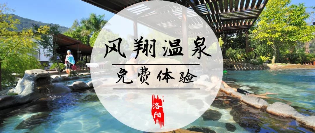 洛阳凤翔温泉特价门票夜泡,洛阳凤翔温泉的免费模式