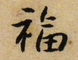 书法史上最美福字合集快来接福吧,书法福字真迹