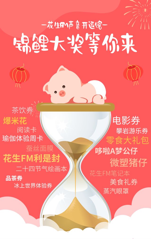 新春限定营业！花生FM这次真的搞大了！