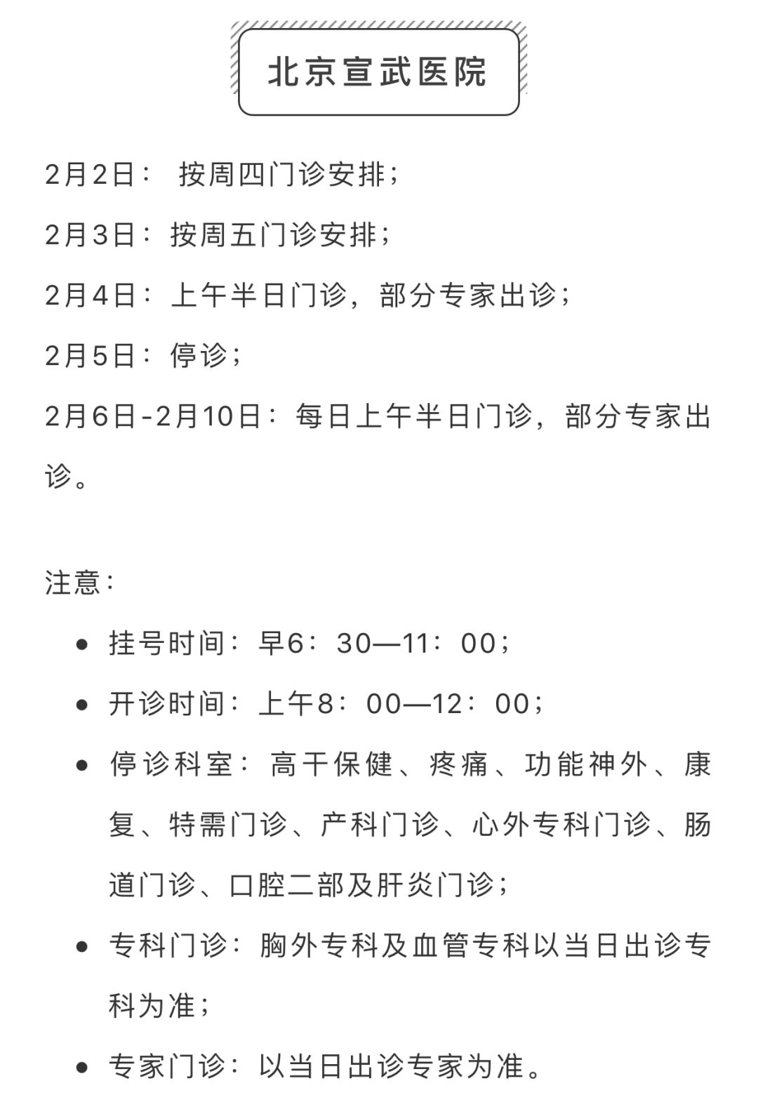 春节期间，昌平区部分二、三级医院门诊信息