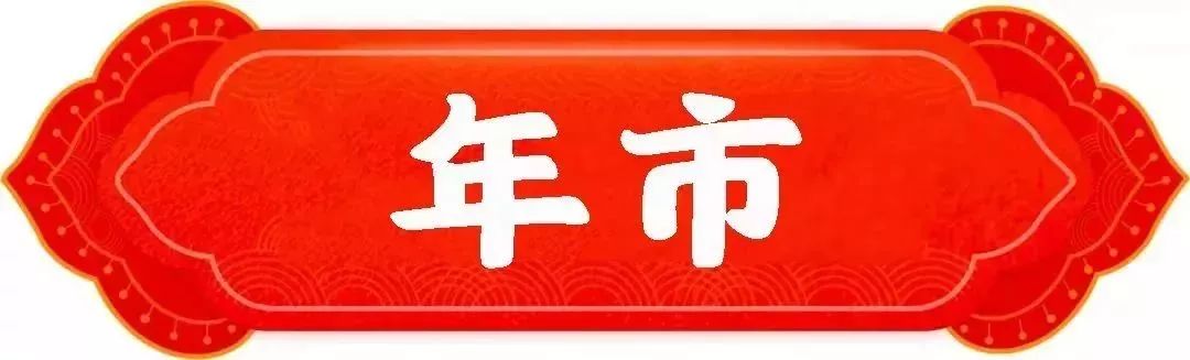 无锡的年货街在哪里,无锡年货街