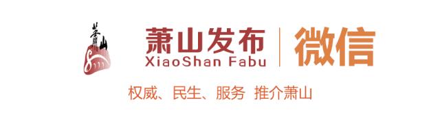 96.13分，全区首个！这个村的萧山人，太幸福