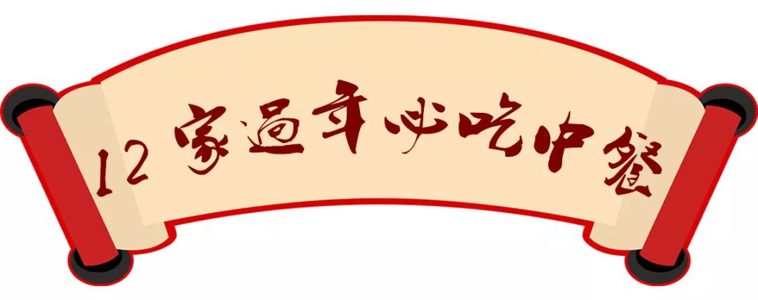 春节礼包第3弹！红公馆+云几+六朝松1900元霸王餐！