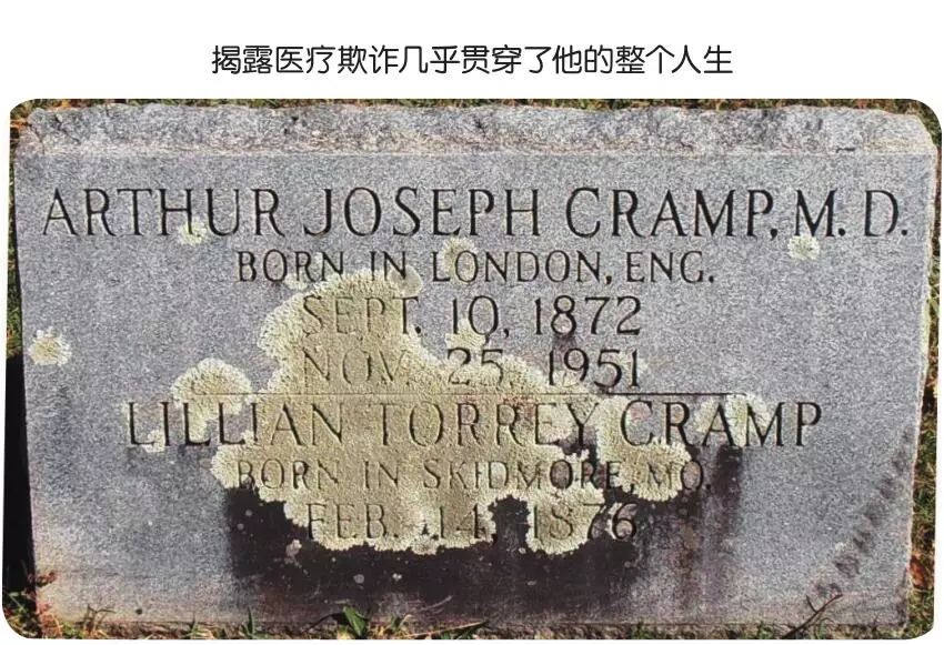 江湖医术终结者——亚瑟·约瑟夫·克兰普