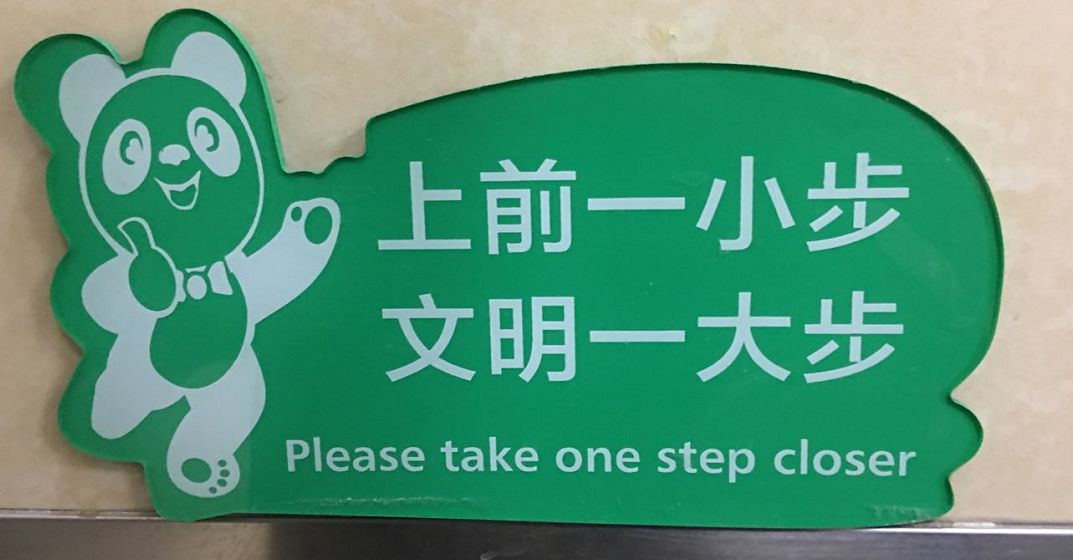 词语｜男厕专用“上前一小步，文明一大步”如何翻译？——你也请瞄准啊！