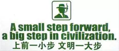 词语｜男厕专用“上前一小步，文明一大步”如何翻译？——你也请瞄准啊！