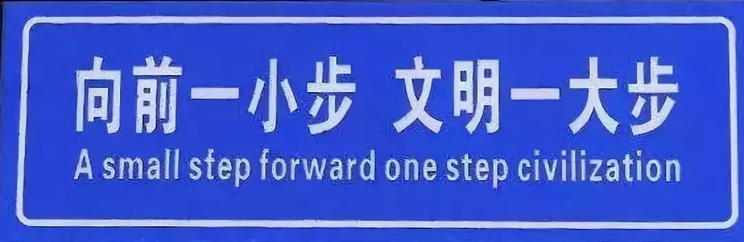 词语｜男厕专用“上前一小步，文明一大步”如何翻译？——你也请瞄准啊！