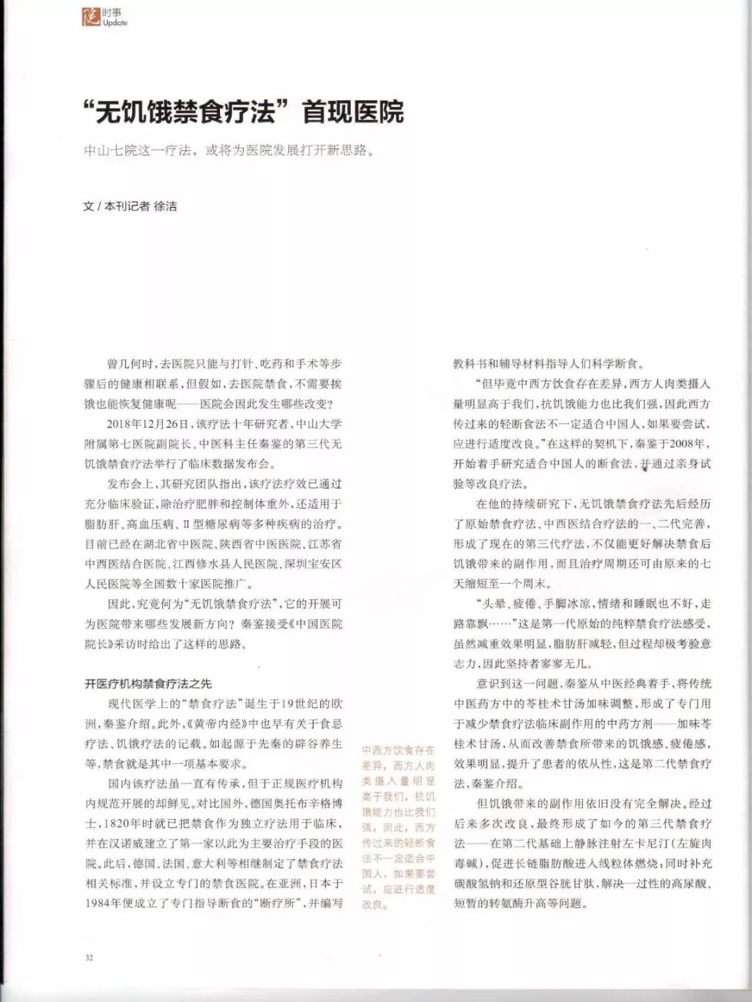 开国内医院之先，“无饥饿禁食疗法”获《中国医院院长》杂志报道