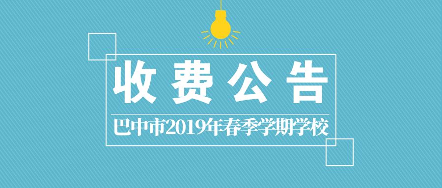 巴中法律收费标准,巴中最新学费