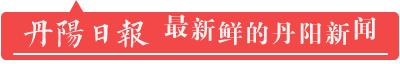 丹阳十大企业名单公布,喜报丹阳两家企业上榜