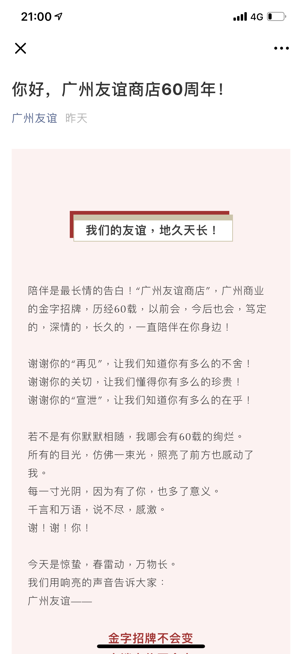 广州友谊宣布不改名：陪伴是最长情的告白