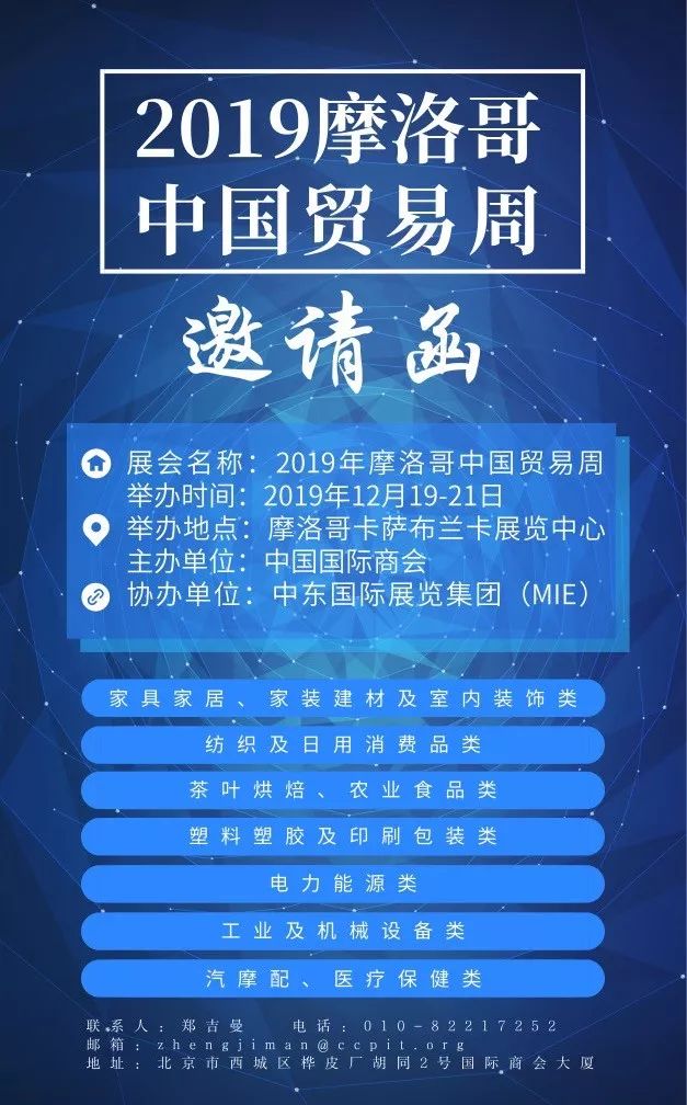 2024外贸博览会邀请函,摩洛哥中国经贸