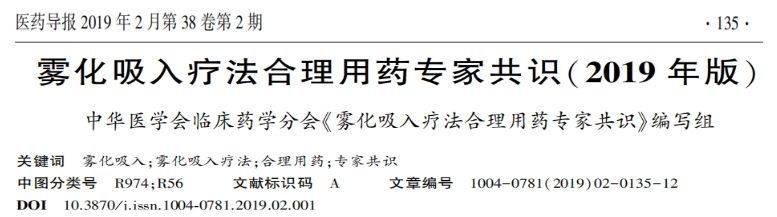 雾化用药又有新要求？最新专家共识告诉你！