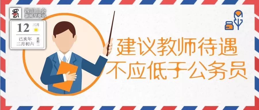 *会两**声音:建议教师待遇不应低于公务员|新闻早资讯