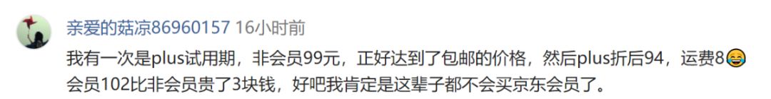 158元的会员白买了？京东被曝“PLUS专享价”竟无折扣！