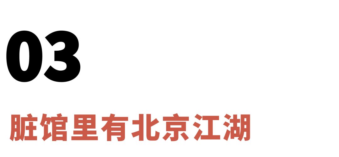 五一来北京吃卤煮,北京脏摊烤串